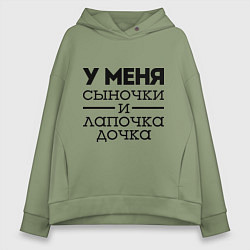 Женское худи оверсайз Сыночки и лапочка дочка