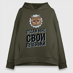 Женское худи оверсайз Отдай мне свои печеньки