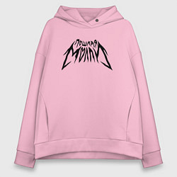 Толстовка оверсайз женская Пошлая Молли: Лого, цвет: светло-розовый