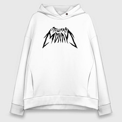 Толстовка оверсайз женская Пошлая Молли: Лого, цвет: белый