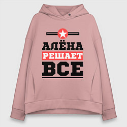Женское худи оверсайз Алёна решает все