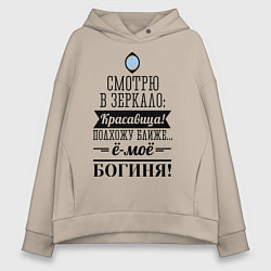 Женское худи оверсайз Ё-моё - Богиня!