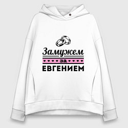 Толстовка оверсайз женская Замужем за Евгением, цвет: белый