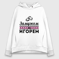 Женское худи оверсайз Замужем за Игорем