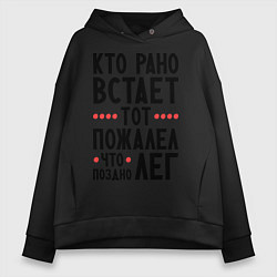 Толстовка оверсайз женская Кто рано встает, цвет: черный