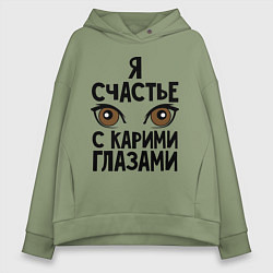 Женское худи оверсайз Счастье с карими глазами