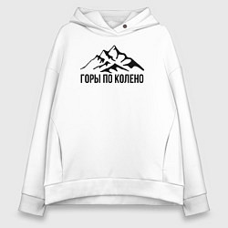 Толстовка оверсайз женская Горы по колено, цвет: белый