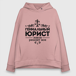 Толстовка оверсайз женская Гениальный юрист, цвет: пыльно-розовый
