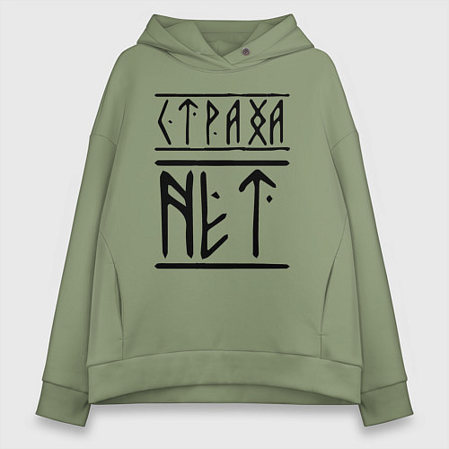 Женское худи оверсайз СТРАХА НЕТ / Авокадо – фото 1