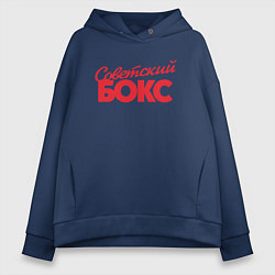 Толстовка оверсайз женская Советский бокс, цвет: тёмно-синий