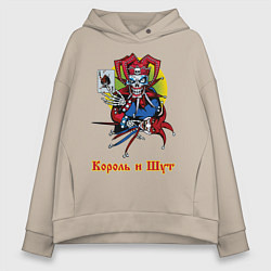 Толстовка оверсайз женская Король и Шут, цвет: миндальный