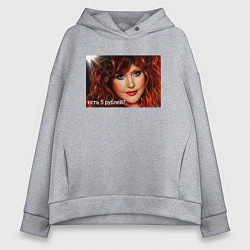 Толстовка оверсайз женская Алла пугачева ,есть 5 рублей?, цвет: меланж