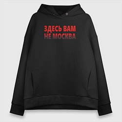 Толстовка оверсайз женская Здесь вам не Москва, цвет: черный