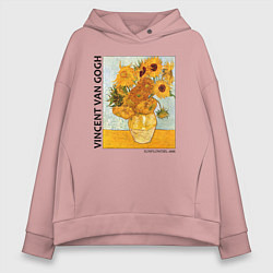 Толстовка оверсайз женская Подсолнухи Винсент Ван Гог, цвет: пыльно-розовый