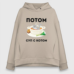 Женское худи оверсайз ПОТОМ СУП С КОТОМ Z