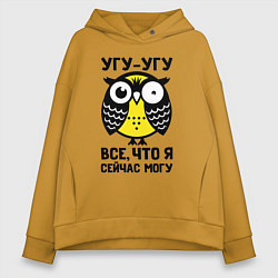 Толстовка оверсайз женская Сова Угу-угу, цвет: горчичный