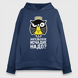 Женское худи оверсайз Сова Ангельское исчадие надо?
