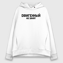 Женское худи оверсайз ОФИГЕННЫЙ НО ЗАНЯТ КРУТОЙ Z