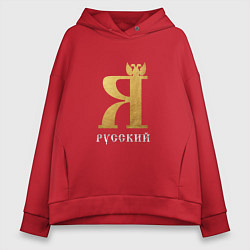 Толстовка оверсайз женская Я русский с орлом, цвет: красный