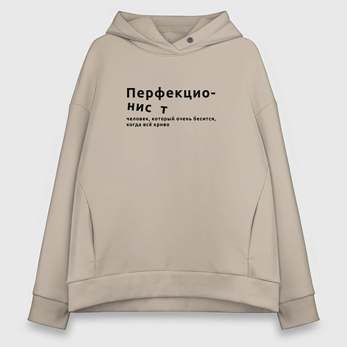Женское худи оверсайз ПЕРФЕКЦИОНИСТ ПЕРФЕКЦИОНИЗМ / Миндальный – фото 1