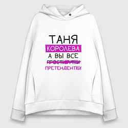 Женское худи оверсайз ТАНЯ королева, а вы все претендентки