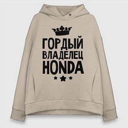 Толстовка оверсайз женская Гордый владелец Honda, цвет: миндальный