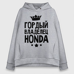 Толстовка оверсайз женская Гордый владелец Honda, цвет: меланж