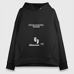 Толстовка оверсайз женская ПРОСЬБА ЗАПАСТИСЬ НЕРВАМИ белый, цвет: черный