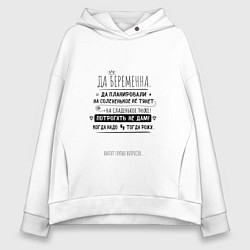 Толстовка оверсайз женская ОТВЕТЫ НА ВОПРОСЫ БЕРЕМЕННОЙ черный, цвет: белый