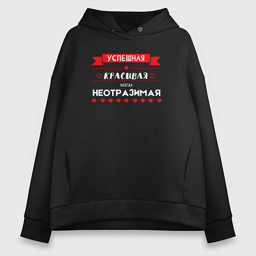 Женское худи оверсайз Всегда неотразимая / Черный – фото 1