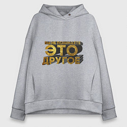 Толстовка оверсайз женская Вы не понимаете, это другое gold, цвет: меланж