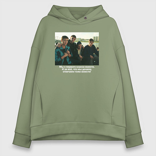 Женское худи оверсайз С первого класса вместе! БРИГАДА / Авокадо – фото 1