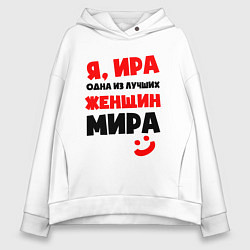 Толстовка оверсайз женская Я ИРА ОДНА ИЗ САМЫХ ЛУЧШИХ ЖЕНЩИН МИРА, цвет: белый