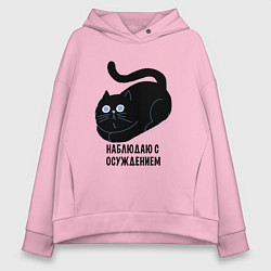 Толстовка оверсайз женская Наблюдаю с осуждением, цвет: светло-розовый