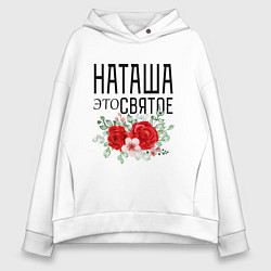 Толстовка оверсайз женская НАТАША ЭТО СВЯТОЕ, цвет: белый