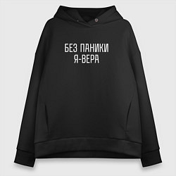 Толстовка оверсайз женская БЕЗ ПАНИКИ Я ВЕРА, цвет: черный