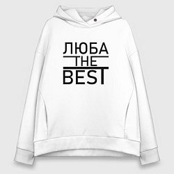 Толстовка оверсайз женская ЛЮБА THE BEST, цвет: белый