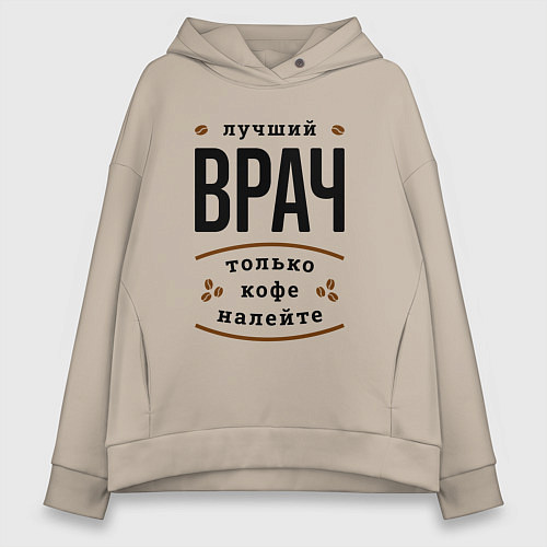 Женское худи оверсайз Лучший Врач и Кофе / Миндальный – фото 1