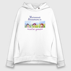 Толстовка оверсайз женская Увлеченный воспитатель Люблю детей, цвет: белый