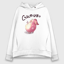 Толстовка оверсайз женская Поросенок Счастливо, цвет: белый