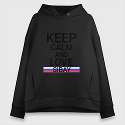 Толстовка оверсайз женская Keep calm Sibay Сибай, цвет: черный