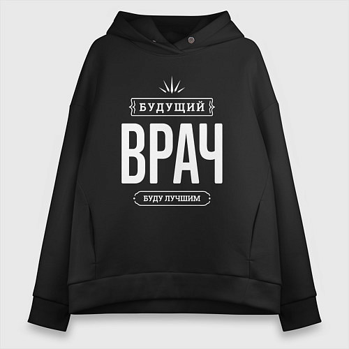 Женское худи оверсайз Надпись: Будущий лучший Врач / Черный – фото 1