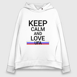 Толстовка оверсайз женская Keep calm Ufa Уфа, цвет: белый