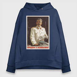 Толстовка оверсайз женская Сталин оптимист, цвет: тёмно-синий