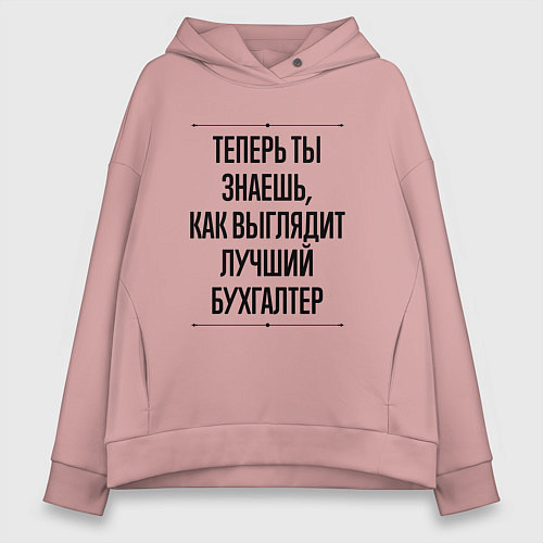 Женское худи оверсайз Теперь ты знаешь как выглядит лучший Бухгалтер / Пыльно-розовый – фото 1
