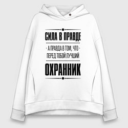 Женское худи оверсайз Надпись: Сила в правде, а правда в том, что перед