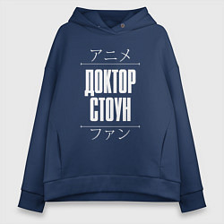 Толстовка оверсайз женская Доктор Стоун и надпись Anime Lover по-японски, цвет: тёмно-синий