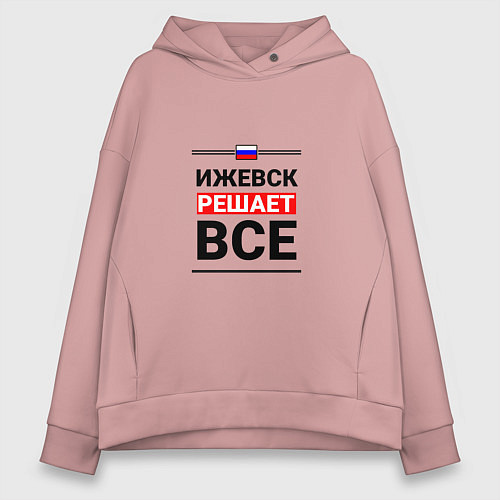 Женское худи оверсайз Ижевск решает все / Пыльно-розовый – фото 1