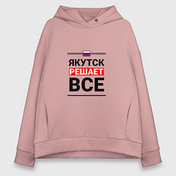 Толстовка оверсайз женская Якутск решает все, цвет: пыльно-розовый