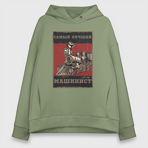 Женское худи оверсайз Супер машинист / Авокадо – фото 1